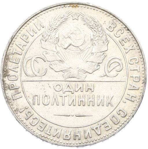 Монета Один полтинник (50 копеек) 1924 года (ТР)