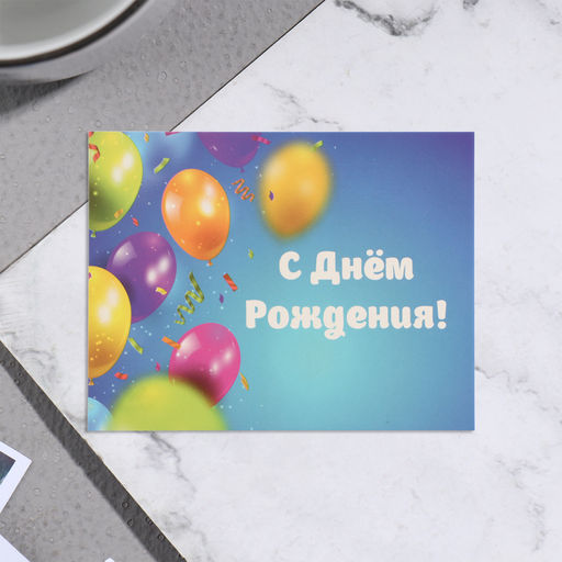 Цена за 20 шт. Мини-открытка "С Днём Рождения!" воздушные шары, 7х9 см