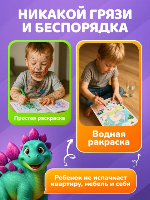 ElBascoKids / Набор раскрасок водой "Динозавры"