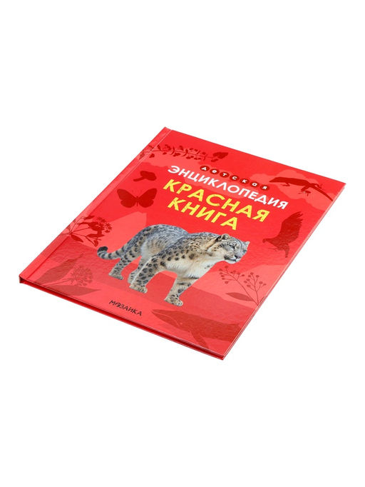 Детская энциклопедия «Красная книга», 48 стр. 7+