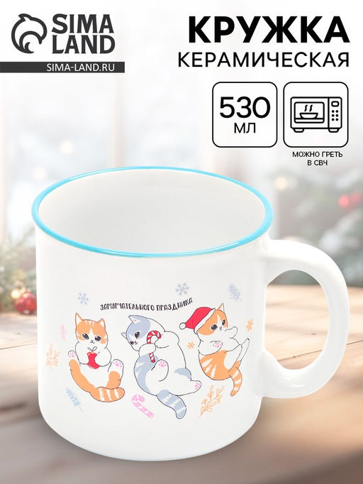 Кружка чайная новогодняя Замурчательного праздника, 530 мл