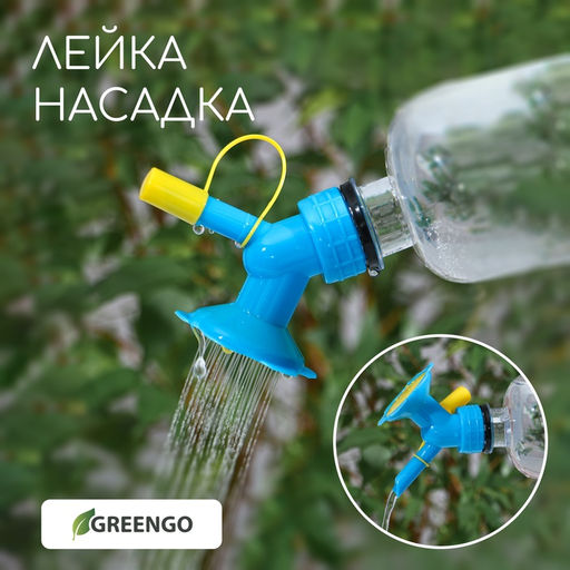 Цена за 2 шт. Насадка-рассеиватель на бутылку, цвет МИКС, Greengo
