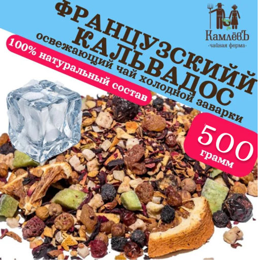 КамлёвЪ Ice Tea каркаде фруктовый Французский Кальвадос, 50 г - Камлевъ фото 6
