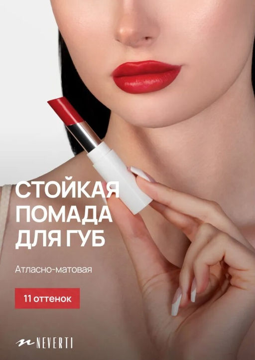Neverti NP700 Помада для губ "Безграничный поцелуй" тон 011 "Limitless Kiss Lipstick"