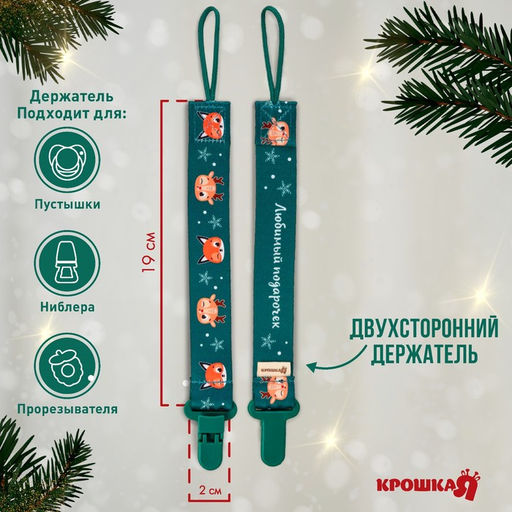 Держатель для соски - пустышки Лесные друзья, новогодний, на ленте, Крошка Я