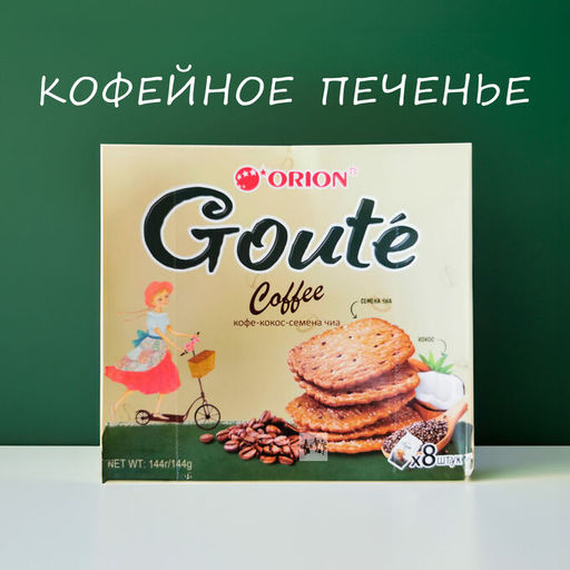 Гутэ кофе" №8 144 гр/Орион/