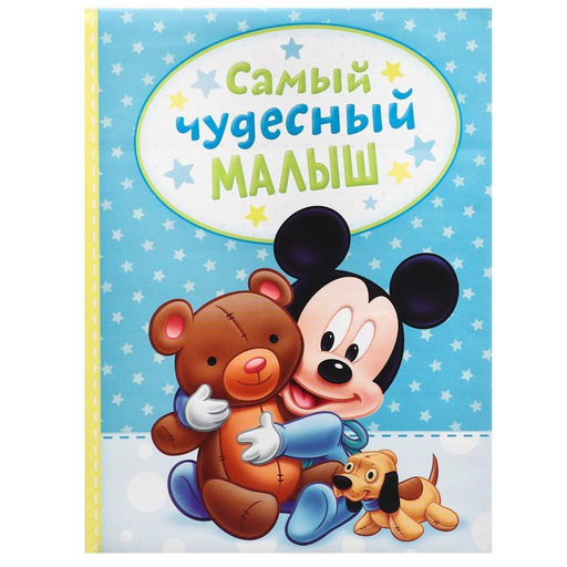 Фотоальбом на 100 фото в твёрдой обложке Самый лучший малыш, «Мышь и друзья»