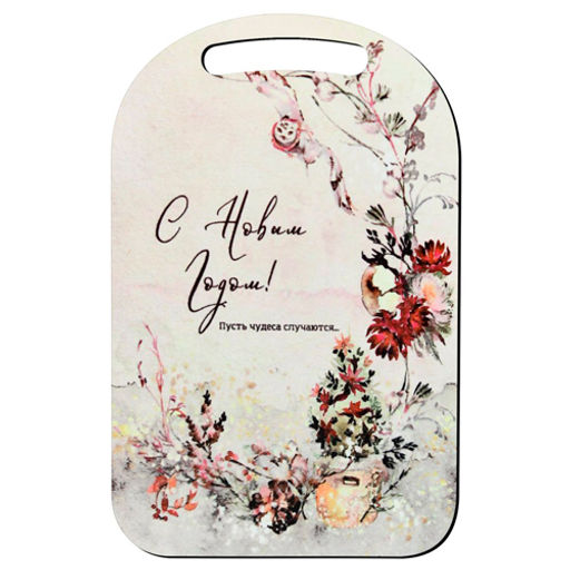 Доска разделочная 29х18,5см "С Новым годом! Пусть чудеса случаются!" МБ2-408