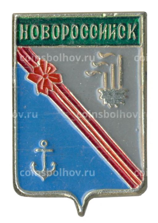 Значок Новороссийск