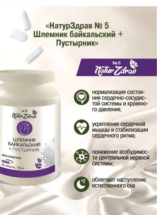 Концентрат №5 Шлемник байкальский+Пустырник Дела сердечные, банка ПЭТ, таблетки 60 шт. по 0,5 г - Ambrella фото 2