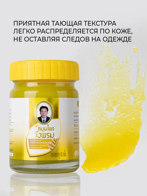 Фитобальзам для тела желтый от мышечной боли, TM WangProm, 50 гр TY-0942 - Taiyan фото 6