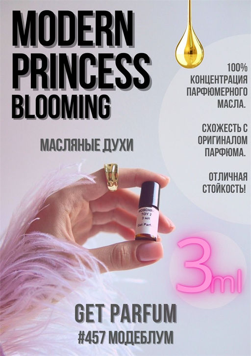 Масляные духи по мотивам ароматаModern Princess BLOOMING / Lanvin - Get parfum фото 5