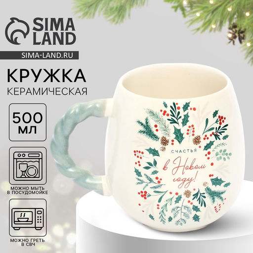 Кружка керамическая новогодняя Счастья в новом году, 500 мл