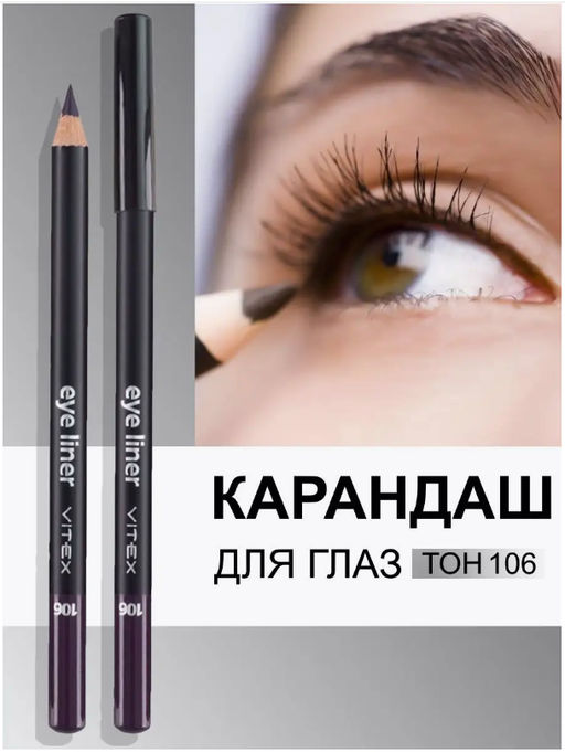 Витэкс (декор) Карандаш контурный для глаз тон 106 Violet 4г (срок до 08.2025)