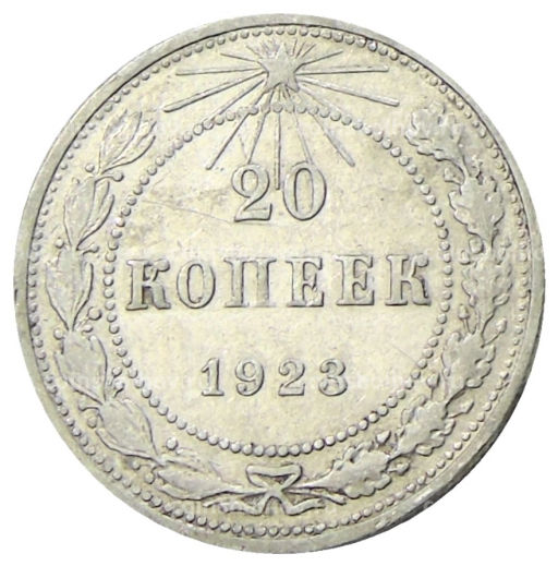 Монета 20 копеек 1923 года