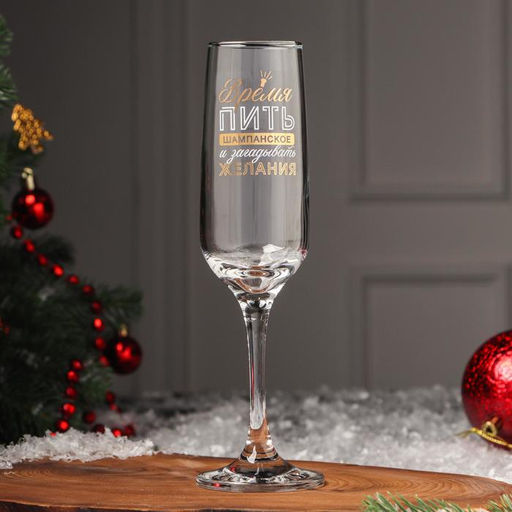 Бокал для шампанского новогодний «Время пить шампанское», 200 мл