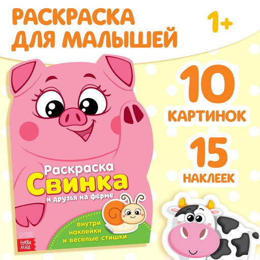 Раскраска с наклейками «Свинка», 12 стр.