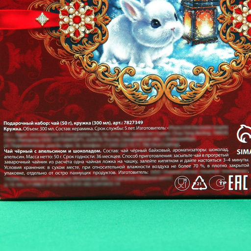 Подарочный набор Сказочного Нового Года: чай чёрный с апельсином и шоколадом 50 г., кружка 300 мл. - Фабрика счастья фото 7