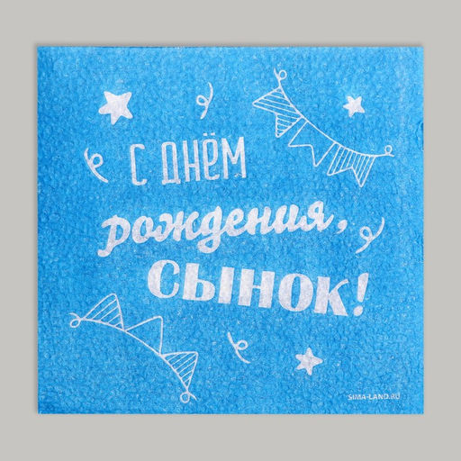 Цена за 2 шт. Салфетки бумажные С днём рождения, сынок, однослойные, 24?24 см, 20 шт. - Страна карнавалия фото 2