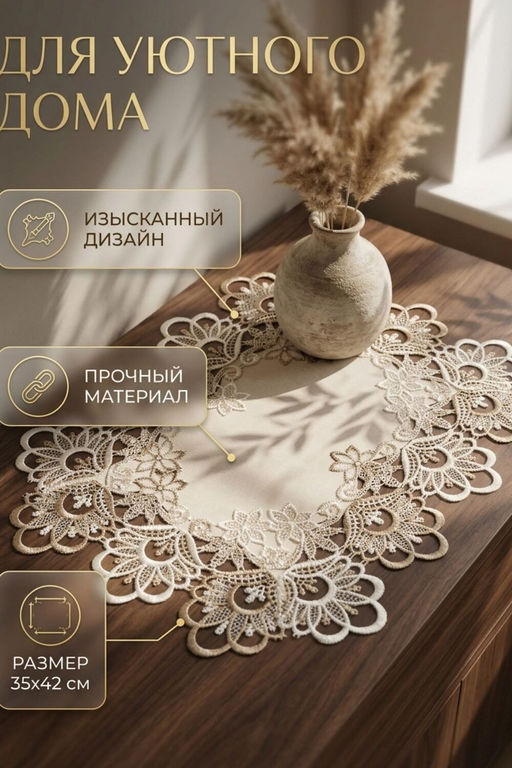 Салфетка кружевная на стол 35*42