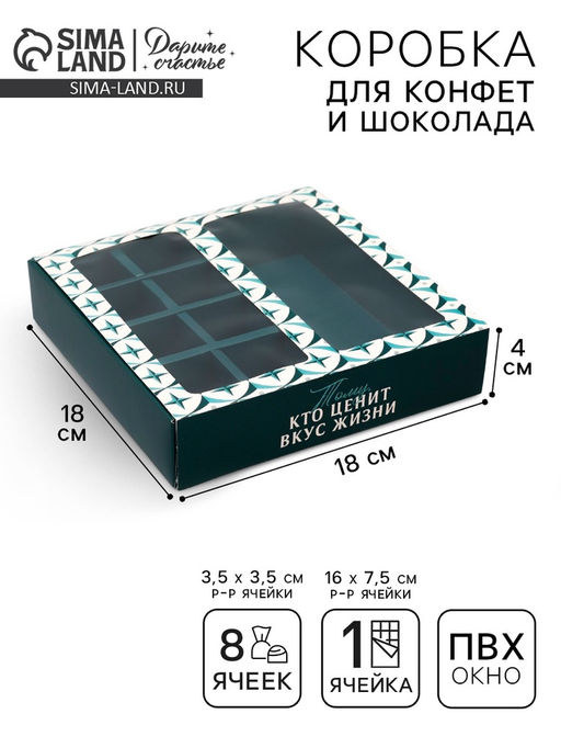 Цена за 5 шт. Коробка под 8 конфет и шоколад с ячейками Тому, кто ценит вкус жизни 18 х 18 х 4 см - Дарите счастье фото 2