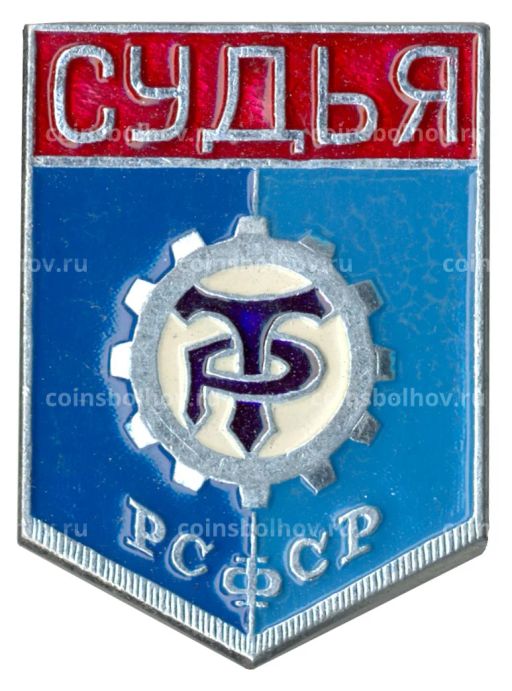 Значок ДСО Трудовые резервы  Судья