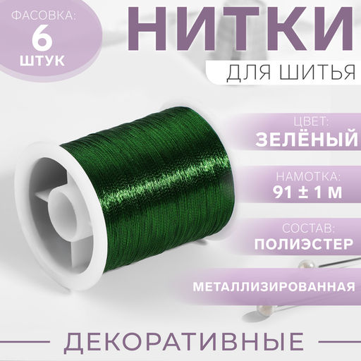 Цена за 6 шт. Нить металлизированная, 91 ± 1 м, зелёная, цена за 1 штуку
