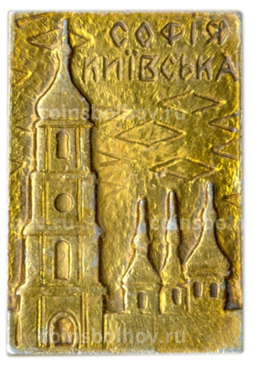 Значок София Киевская