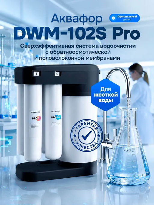 Морион DWM 102S PRO Система обратного осмоса с краном Аквафор  фото 9