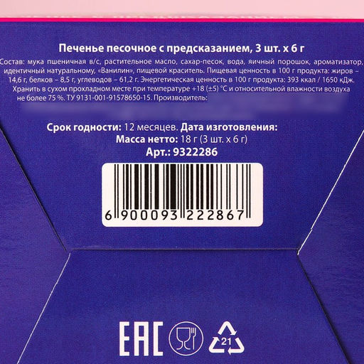 Печенье с предсказанием Цвети от счастья. 8 марта с предсказанием, 3 шт. ? 6 г - Фабрика счастья фото 7