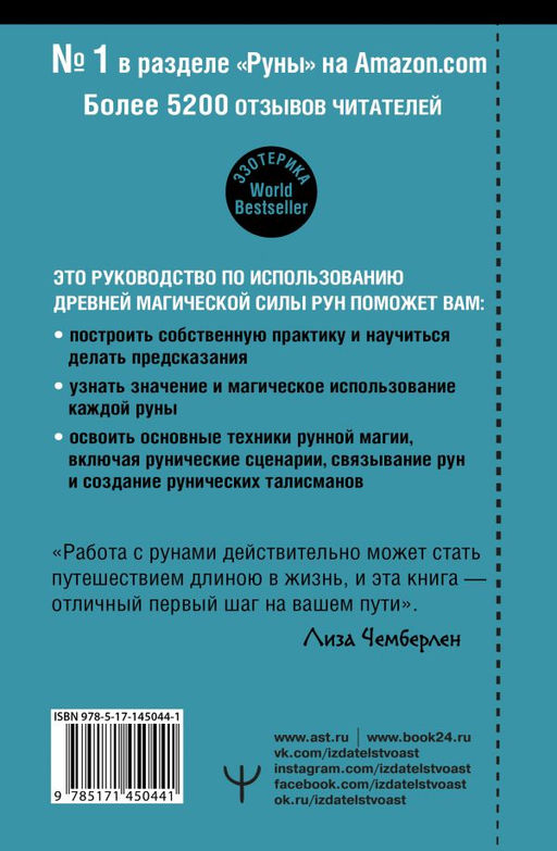 Руны. Современное руководство. Как читать и понимать древние символы - Аст фото 2