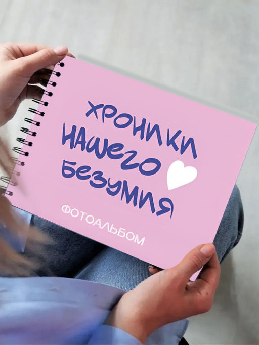 Фотоальбом "Хроники нашего безумия" (24,5 х 19 см)