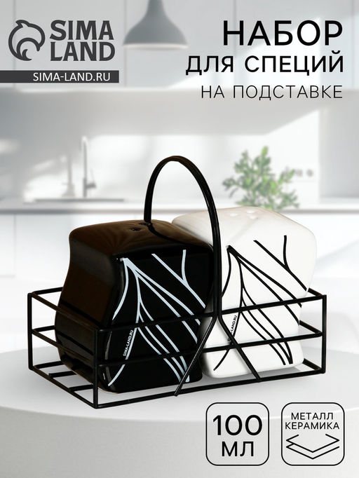 Солонка и перечница Линии, 100 мл