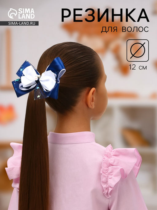 Цена за 6 шт. Резинка для волос «Школьница», бант цветок бусина звёзды, 12×7 см, бело-синяя