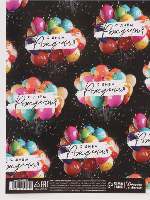 Цена за 10 шт. Бумага упаковочная глянцевая «С Днём рождения», шары, 70 × 100 см