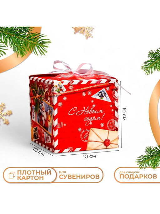 Цена за 10 шт. Коробка складная, подарочная новогодняя «С Новым годом» 10×10×10 см