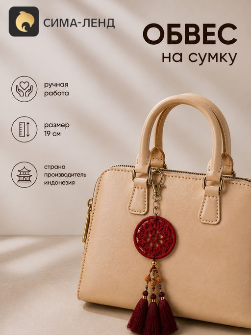 Брелок - обвес на сумку «Ловец снов», 19 см, бордовый