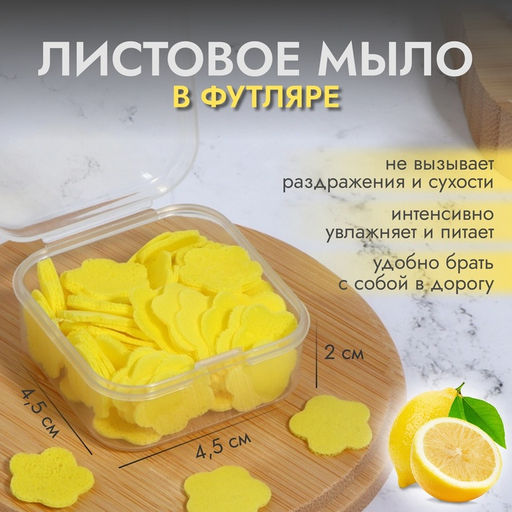 Цена за 3 шт. Мыло листовое, в пластинах, 72 ( 2) шт, в футляре, цвет жёлтый