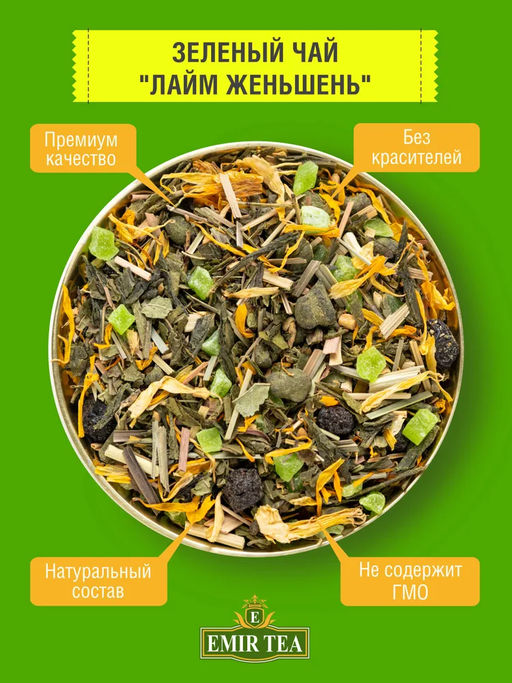 Зеленый чай Лайм и женьшень (код 1226)