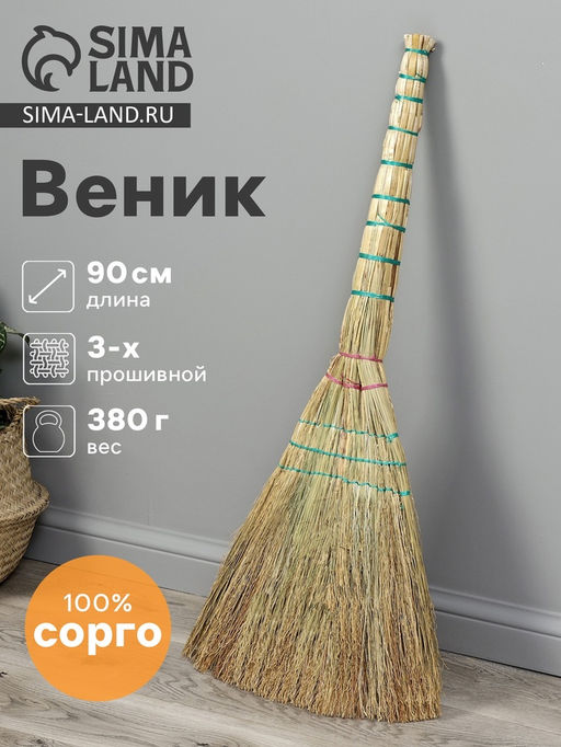 Веник 3-х лучевой 3-х прошивной «Сорго», 380 г, 90 см, нить