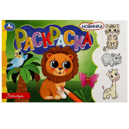 Цена за 9 шт. Раскраска «Зоопарк», 8 страниц