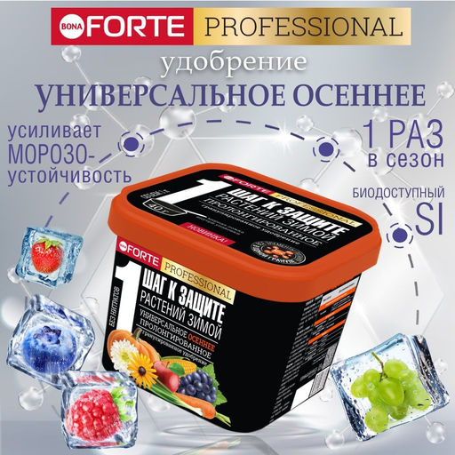 Компл. мин. удобр. "Bona Forte" Универсальное Осеннее с биодост.кремнием гранул.пролонгир., ведро 1л