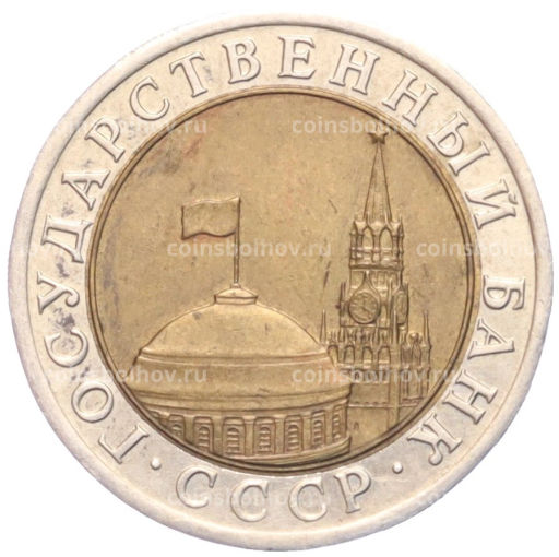 Монета 10 рублей 1991 года ЛМД (ГКЧП)