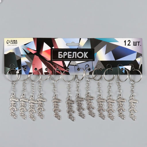 Цена за 4 шт. Брелок для ключей на кольце «Люби. Сердечко», металл, 1.6×5 см