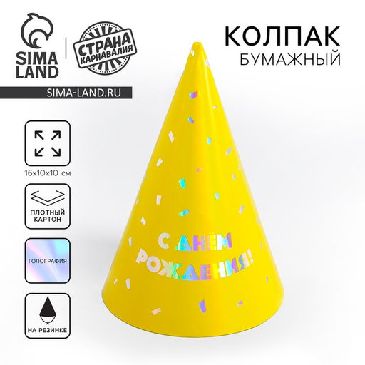 Цена за 6 шт. Колпак голографический С днём рождения