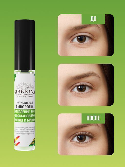 Сыворотка Укрепление, рост и восстановление ресниц и бровей - Siberina фото 7