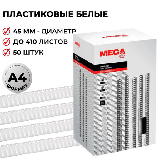 Пружины для переплета пластиковые ProMega 45мм белые 50шт/уп.