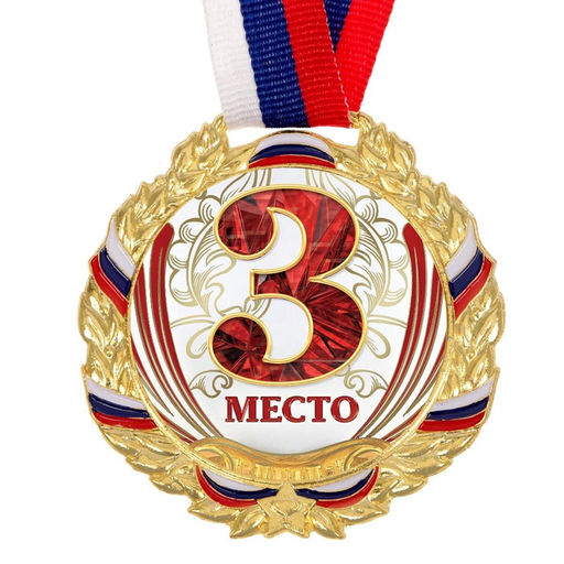 Медаль призовая 075 диам 6,5 см. 3 место, триколор. Цвет зол. С лентой