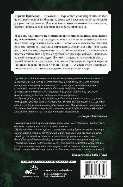 Яды: Полная история. От мышьяка до "Новичка"