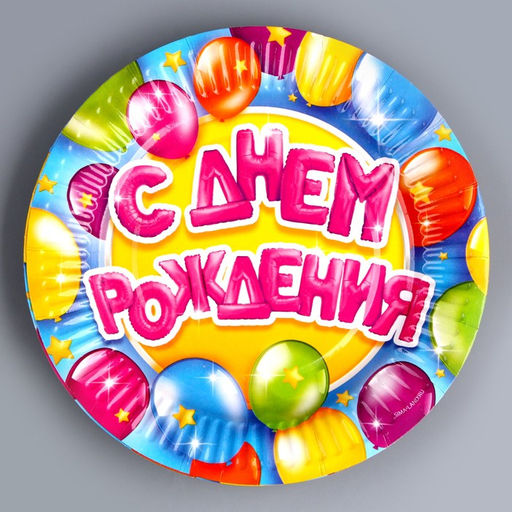 Набор бумажной посуды С днем рождения, 6 тарелок, 6 стаканов, 1 гирлянда - Страна карнавалия фото 3